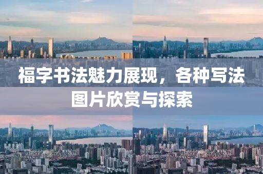福字书法魅力展现，各种写法图片欣赏与探索