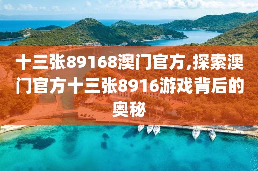 十三张89168澳门官方,探索澳门官方十三张8916游戏背后的奥秘