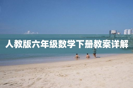 人教版六年级数学下册教案详解