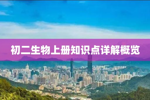 初二生物上册知识点详解概览