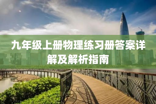 九年级上册物理练习册答案详解及解析指南