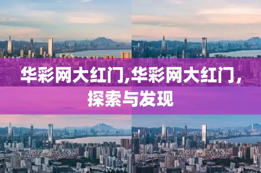 华彩网大红门,华彩网大红门，探索与发现