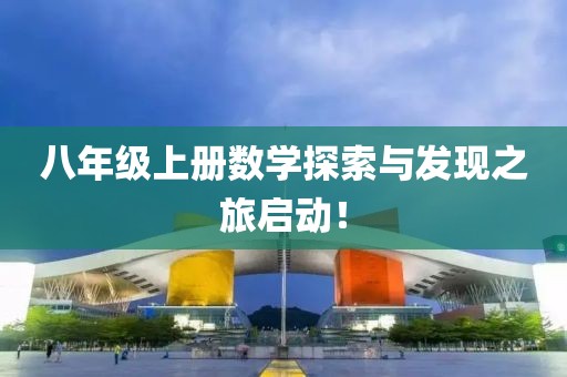 八年级上册数学探索与发现之旅启动！
