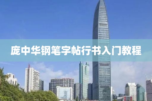 庞中华钢笔字帖行书入门教程
