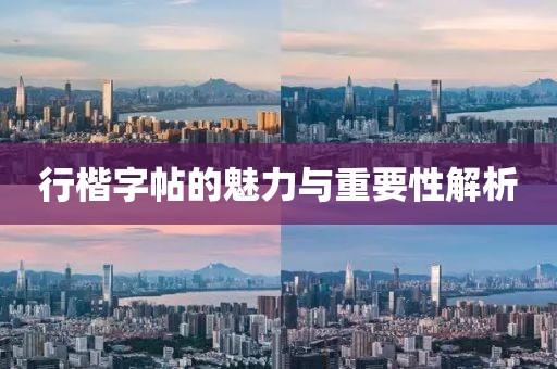 行楷字帖的魅力与重要性解析