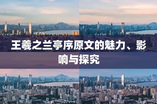 王羲之兰亭序原文的魅力、影响与探究