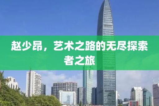 赵少昂，艺术之路的无尽探索者之旅