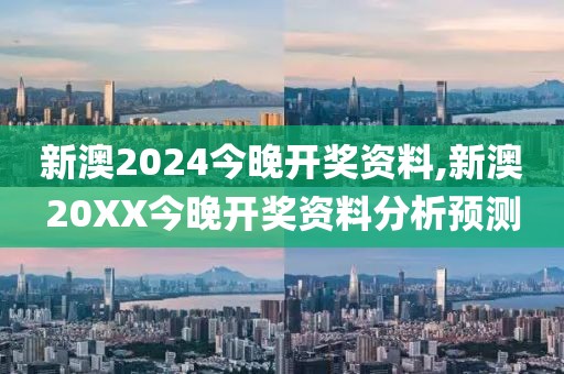 新澳2024今晚开奖资料,新澳20XX今晚开奖资料分析预测