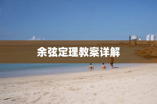 余弦定理教案详解