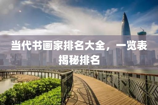 当代书画家排名大全，一览表揭秘排名