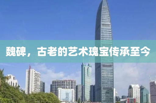 魏碑，古老的艺术瑰宝传承至今
