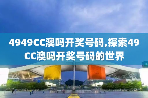 4949CC澳吗开奖号码,探索49CC澳吗开奖号码的世界