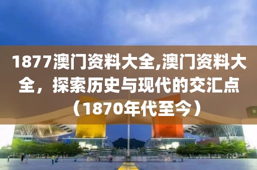 1877澳门资料大全