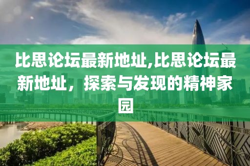 比思论坛最新地址,比思论坛最新地址，探索与发现的精神家园