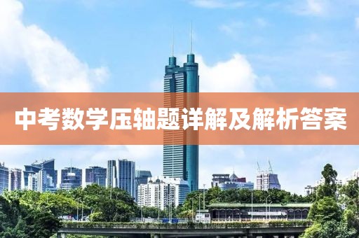 中考数学压轴题详解及解析答案
