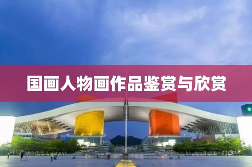 国画人物画作品鉴赏与欣赏