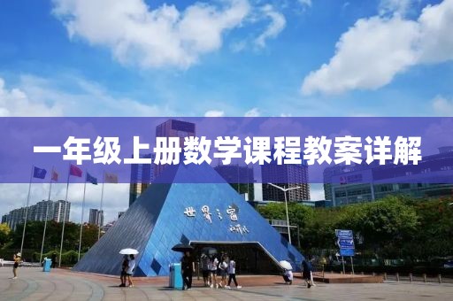 一年级上册数学课程教案详解