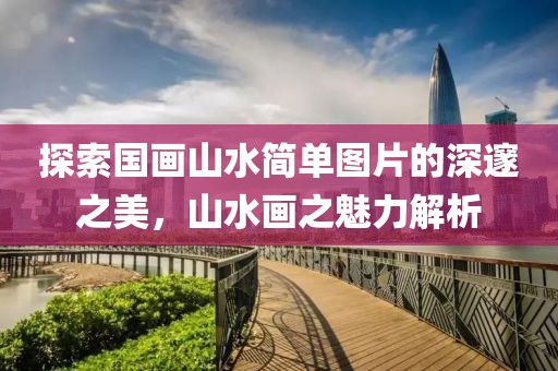 探索国画山水简单图片的深邃之美，山水画之魅力解析
