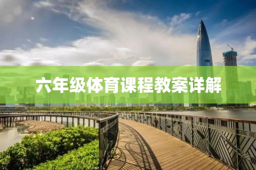 六年级体育课程教案详解