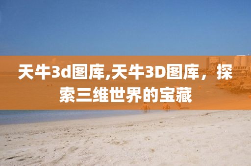 天牛3d图库
