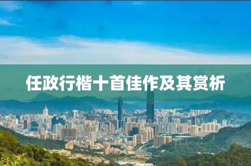 任政行楷十首佳作及其赏析