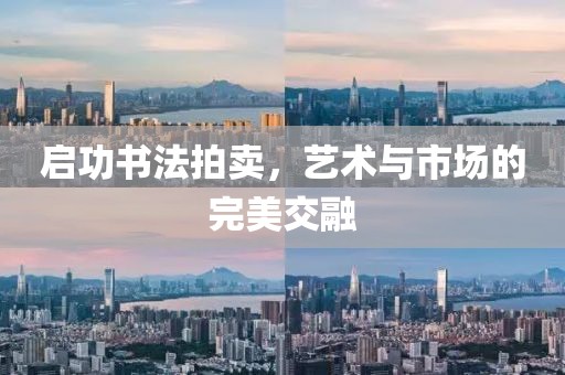 启功书法拍卖，艺术与市场的完美交融