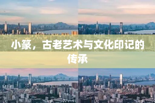 小篆，古老艺术与文化印记的传承