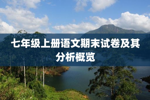七年级上册语文期末试卷及其分析概览