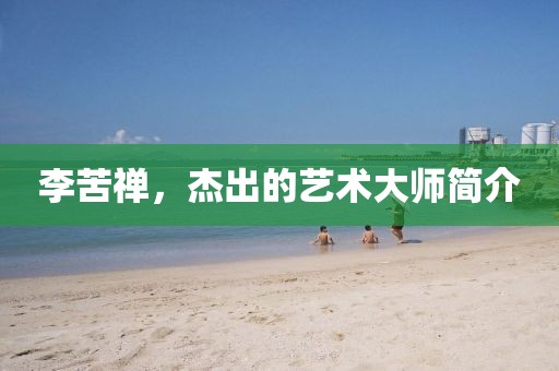 李苦禅，杰出的艺术大师简介