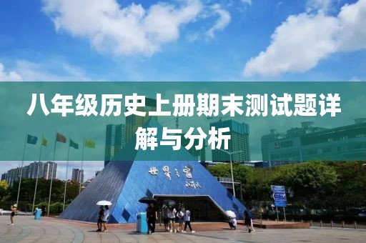 八年级历史上册期末测试题详解与分析