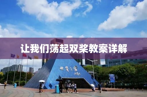 让我们荡起双桨教案详解