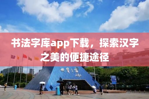 书法字库app下载，探索汉字之美的便捷途径