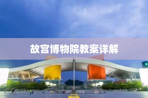 故宫博物院教案详解