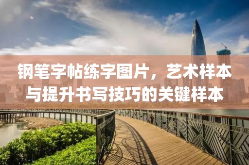钢笔字帖练字图片，艺术样本与提升书写技巧的关键样本