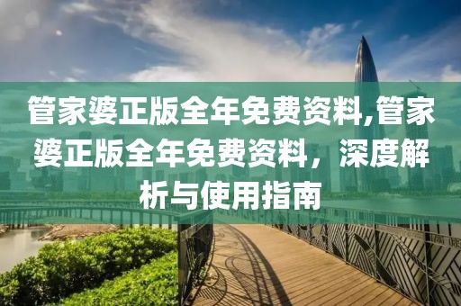 管家婆正版全年免费资料,管家婆正版全年免费资料，深度解析与使用指南