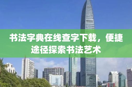 书法字典在线查字下载，便捷途径探索书法艺术