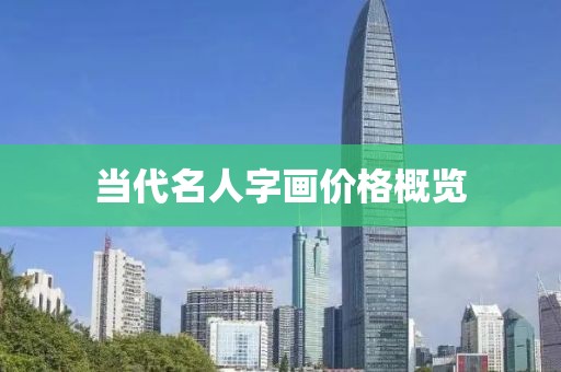 当代名人字画价格概览