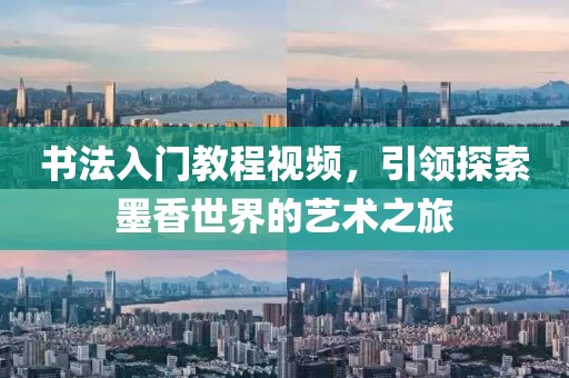 书法入门教程视频，引领探索墨香世界的艺术之旅
