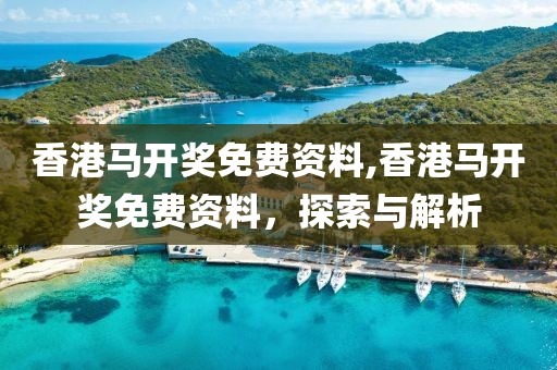 香港马开奖免费资料,香港马开奖免费资料，探索与解析