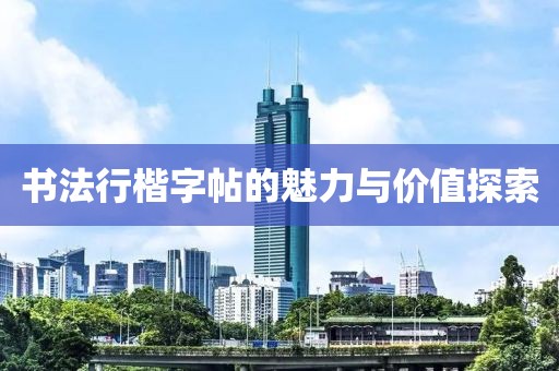 书法行楷字帖的魅力与价值探索