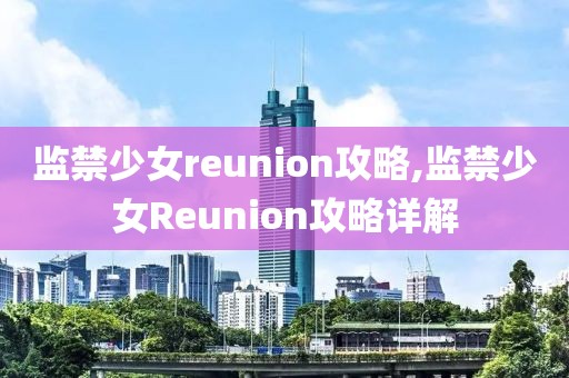 监禁少女reunion攻略,监禁少女Reunion攻略详解