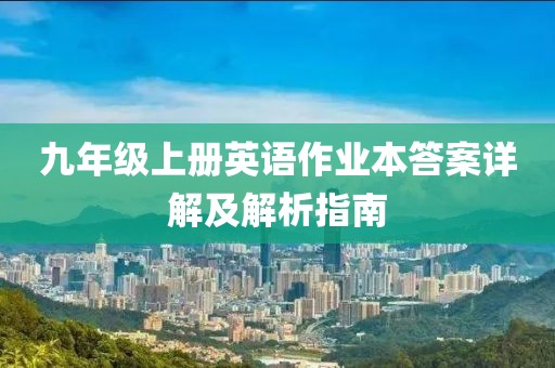 九年级上册英语作业本答案详解及解析指南