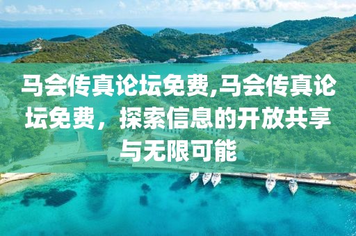 马会传真论坛免费
