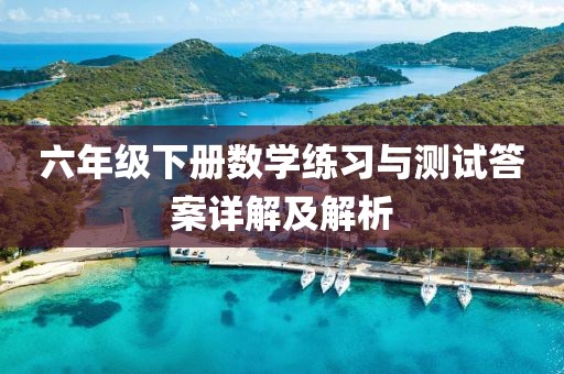 六年级下册数学练习与测试答案详解及解析