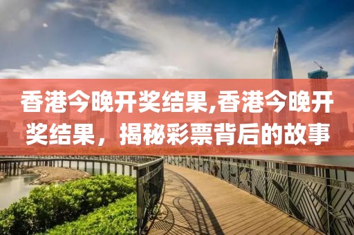 香港今晚开奖结果