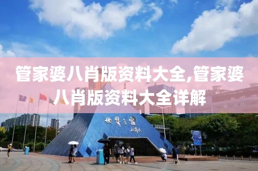 管家婆八肖版资料大全,管家婆八肖版资料大全详解