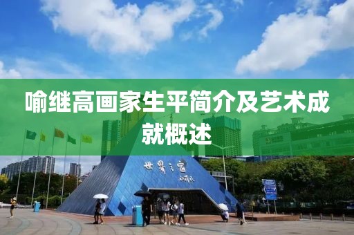 喻继高画家生平简介及艺术成就概述