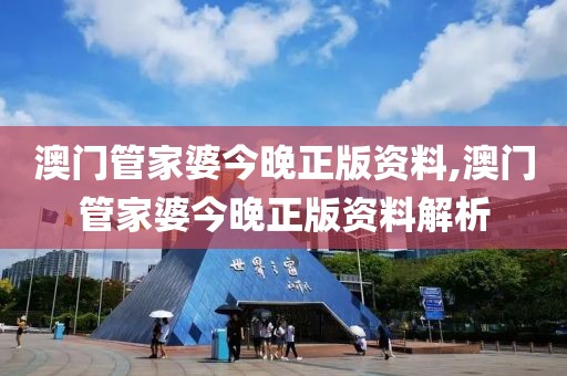 澳门管家婆今晚正版资料,澳门管家婆今晚正版资料解析