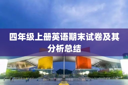 四年级上册英语期末试卷及其分析总结