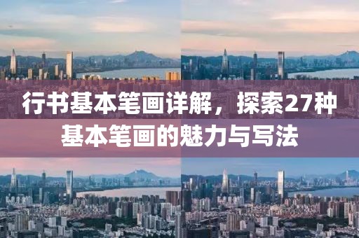 行书基本笔画详解，探索27种基本笔画的魅力与写法
